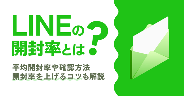 LINEの開封率とは？平均開封率や確認方法・開封率を上げるコツも解説