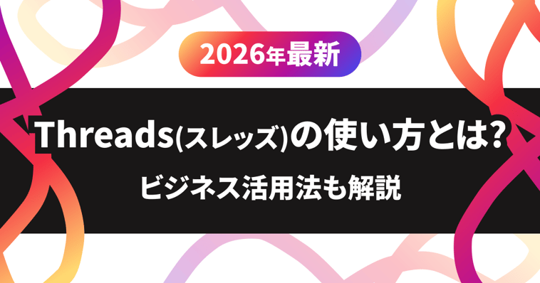 【2026年最新】Threads（スレッズ）の使い方とは？ビジネス活用法も解説