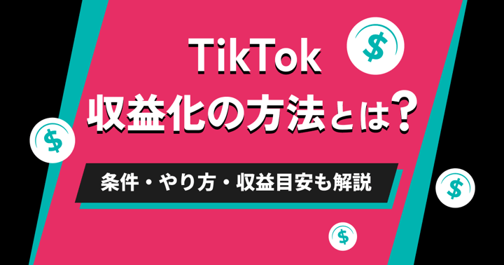 TikTok収益化の方法とは？条件・やり方・収益目安も解説