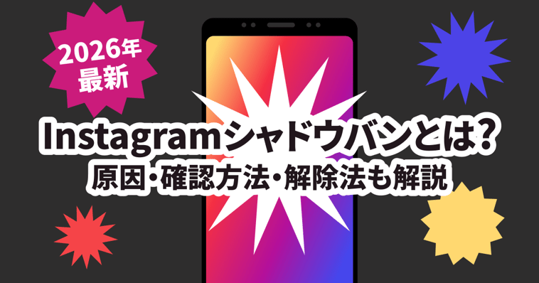 【2026年最新】Instagramシャドウバンとは？原因・確認方法・解除法も解説