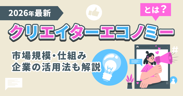 【2026年最新】クリエイターエコノミーとは？市場規模・仕組み・企業の活用法も解説