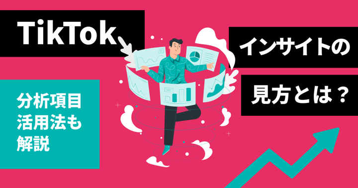 TikTokインサイトの見方とは？分析項目・活用法も解説