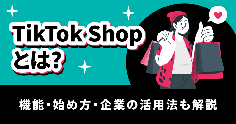 TikTok Shopとは？機能・始め方・企業の活用法も解説