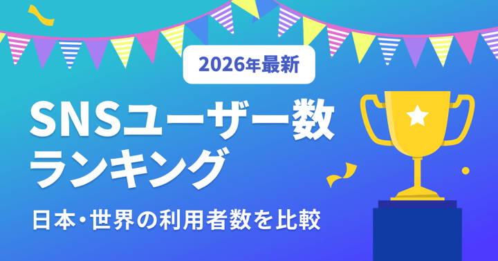 【2026年最新】SNSユーザー数ランキング｜日本・世界の利用者数を比較