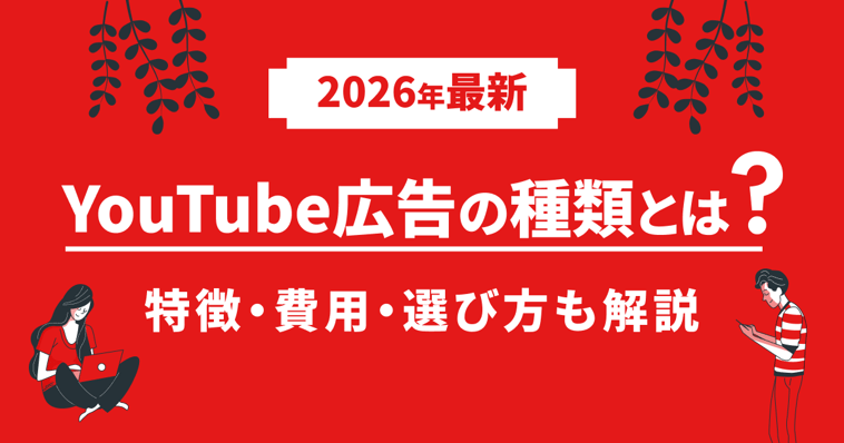 【2026年最新】YouTube広告の種類とは？特徴・費用・選び方も解説