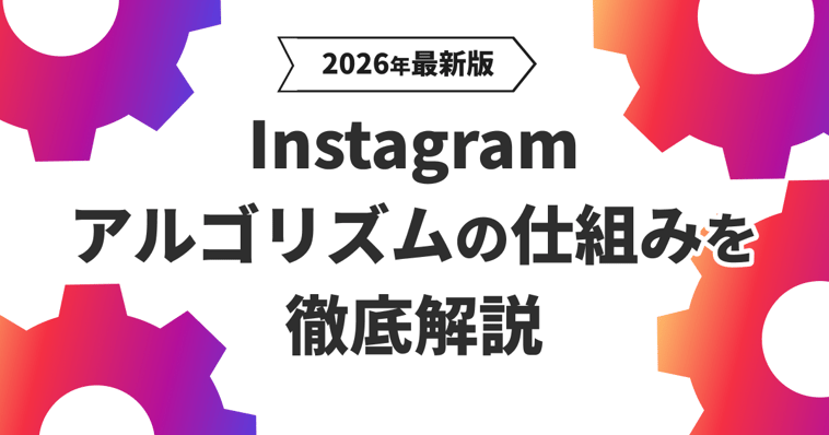 Instagramアルゴリズムの仕組みを徹底解説【2026年最新版】