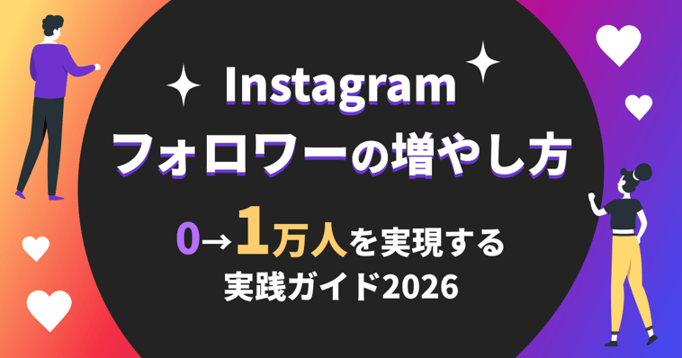 Instagramフォロワーの増やし方｜0→1万人を実現する実践ガイド2026