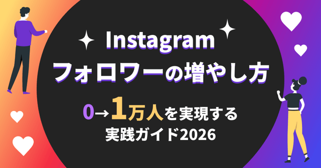 Instagramフォロワーの増やし方｜0→1万人を実現する実践ガイド2026