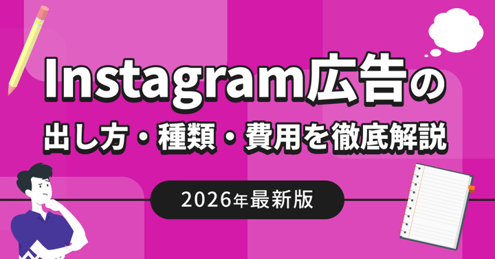 Instagram広告の出し方・種類・費用を徹底解説【2026年最新版】