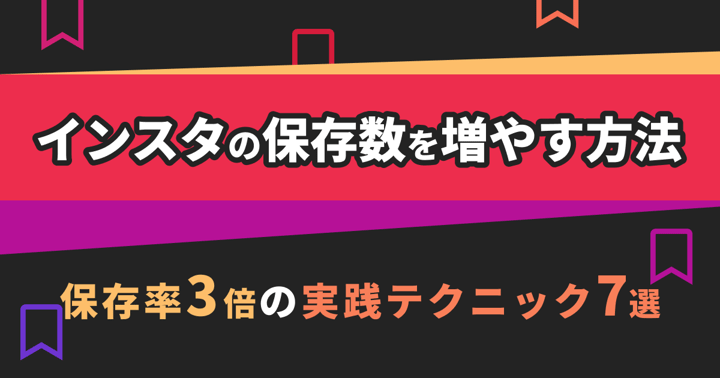 インスタの保存数を増やす方法｜保存率3倍の実践テクニック7選