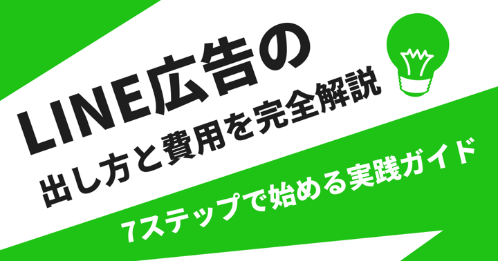 LINE広告の出し方と費用を完全解説｜7ステップで始める実践ガイド