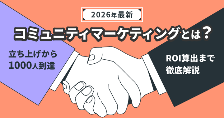 コミュニティマーケティングとは？立ち上げから1000人到達、ROI算出まで徹底解説【2026年最新】