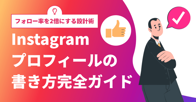 Instagramプロフィールの書き方完全ガイド｜フォロー率を2倍にする設計術