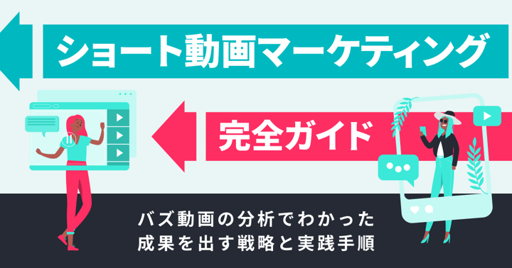 ショート動画マーケティング完全ガイド｜バズ動画の分析でわかった成果を出す戦略と実践手順