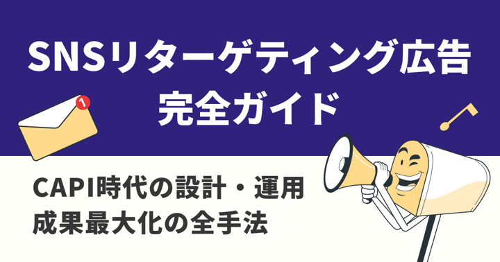 SNSリターゲティング広告完全ガイド｜CAPI時代の設計・運用・成果最大化の全手法