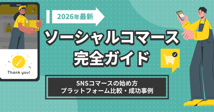 ソーシャルコマース完全ガイド｜SNSコマースの始め方・プラットフォーム比較・成功事例【2026年最新】