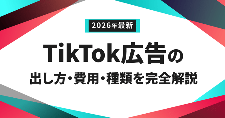 TikTok広告の出し方・費用・種類を完全解説【2026年最新版】