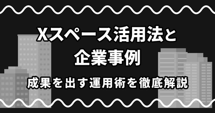 Xスペース活用法と企業事例｜成果を出す運用術を徹底解説