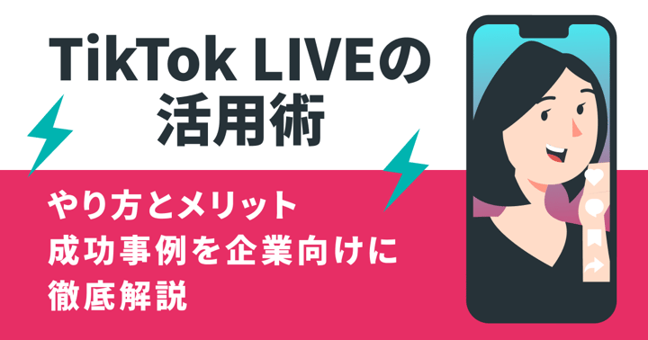 TikTok LIVEの活用術｜やり方とメリット、成功事例を企業向けに徹底解説