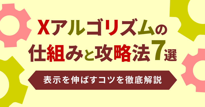 Xアルゴリズムの仕組みと攻略法7選｜表示を伸ばすコツを徹底解説