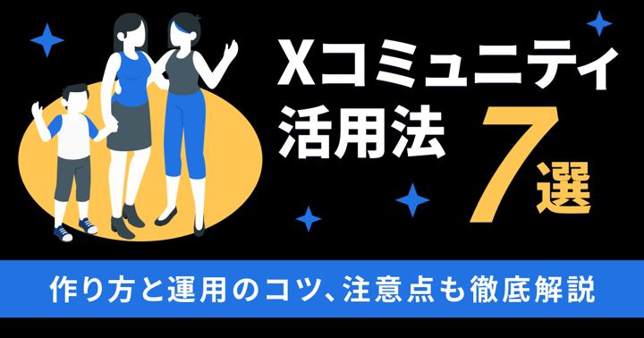 Xコミュニティ活用法7選｜作り方と運用のコツ、注意点も徹底解説
