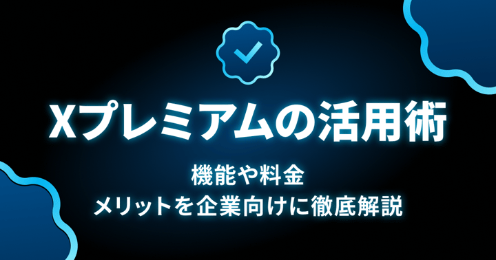 Xプレミアムの活用術｜機能や料金、メリットを企業向けに徹底解説