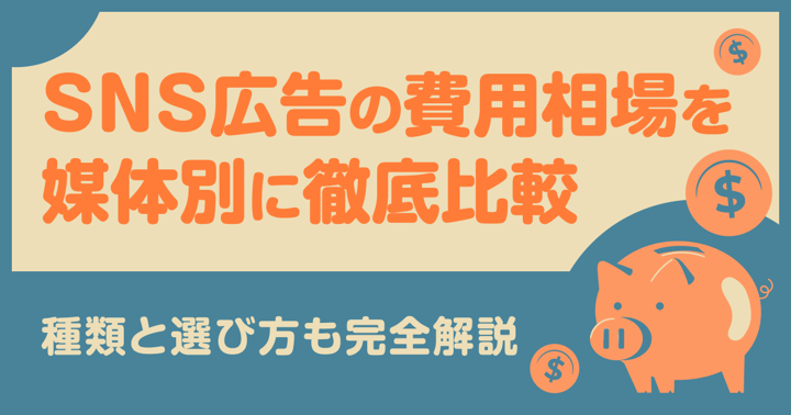 SNS広告の費用相場を媒体別に徹底比較｜種類と選び方も完全解説