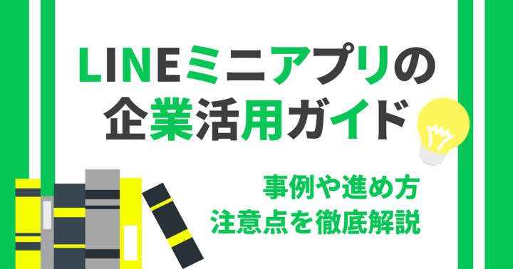 LINEミニアプリの企業活用ガイド｜事例や進め方、注意点を徹底解説