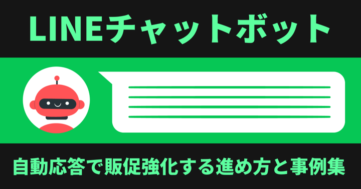 LINEチャットボット｜自動応答で販促強化する進め方と事例集