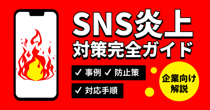 SNS炎上対策完全ガイド｜事例・防止策・対応手順を企業向け解説