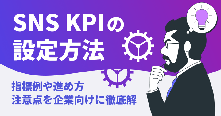 SNS KPIの設定方法｜指標例や進め方、注意点を企業向けに徹底解説