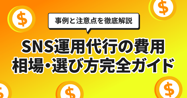 SNS運用代行の費用相場・選び方完全ガイド｜事例と注意点を徹底解説