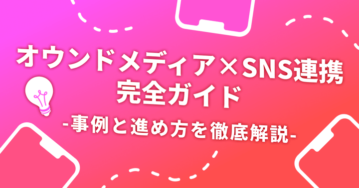 オウンドメディア×SNS連携完全ガイド｜事例と進め方を徹底解説