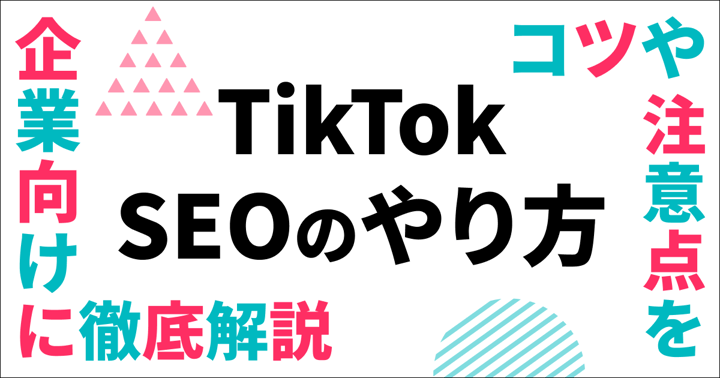 TikTok SEOのやり方｜コツや注意点を企業向けに徹底解説
