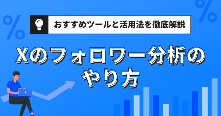 Xのフォロワー分析のやり方｜おすすめツールと活用法を徹底解説