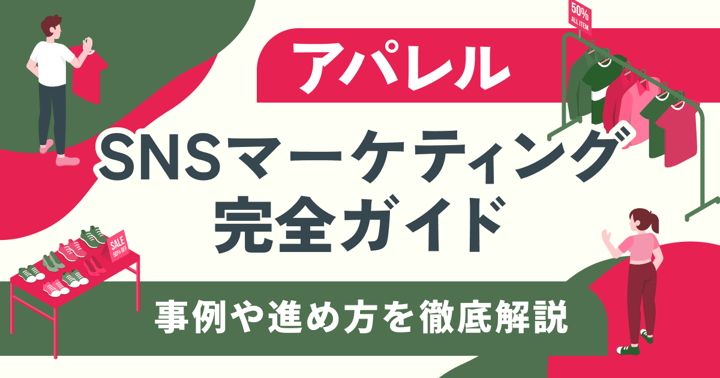 アパレルSNSマーケティング完全ガイド｜事例や進め方を徹底解説