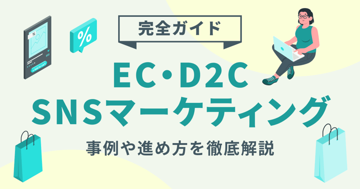 EC・D2C SNSマーケティング完全ガイド｜事例や進め方を徹底解説
