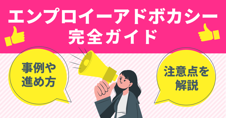 エンプロイーアドボカシー完全ガイド｜事例や進め方、注意点を解説