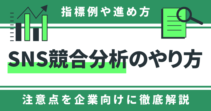 SNS競合分析のやり方｜指標例や進め方、注意点を企業向けに徹底解説