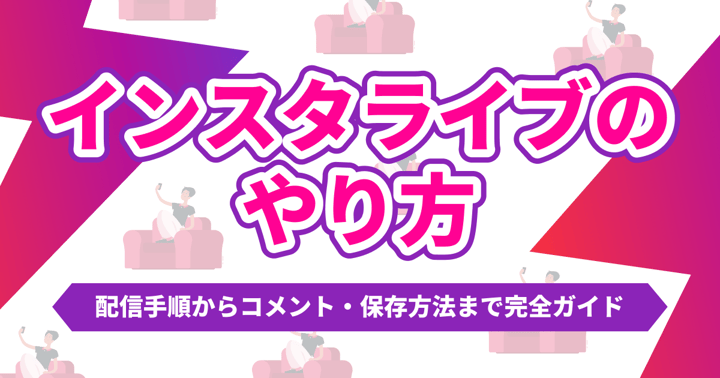 インスタライブのやり方｜配信手順からコメント・保存方法まで完全ガイド