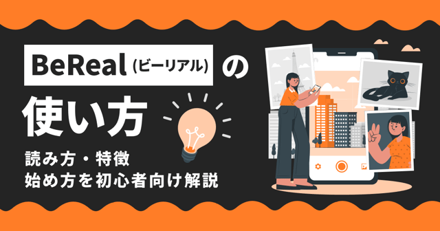 BeReal（ビーリアル）の使い方｜読み方・特徴・始め方を初心者向け解説
