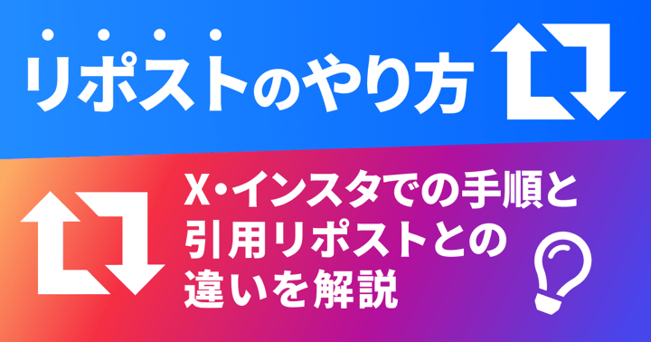 リポストのやり方｜X・インスタでの手順と引用リポストとの違いを解説