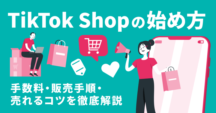 TikTok Shopの始め方｜手数料・販売手順・売れるコツを徹底解説