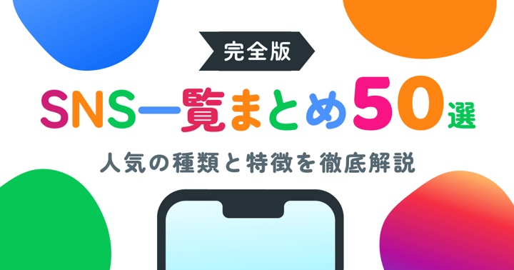 【完全版】SNS一覧まとめ50選｜人気の種類と特徴を徹底解説