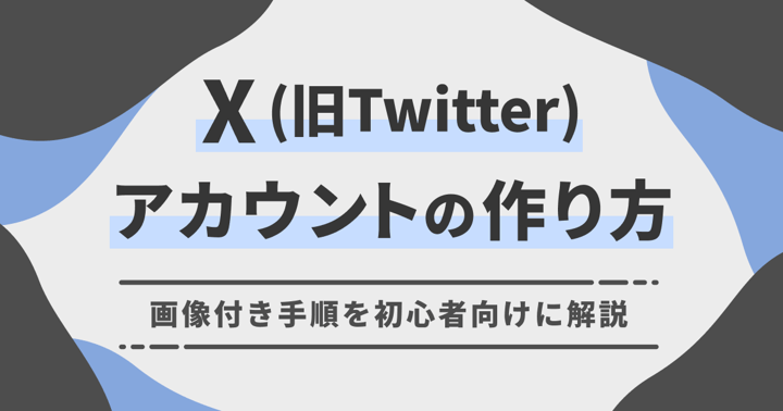 X（旧Twitter）アカウントの作り方｜画像付き手順を初心者向けに解説