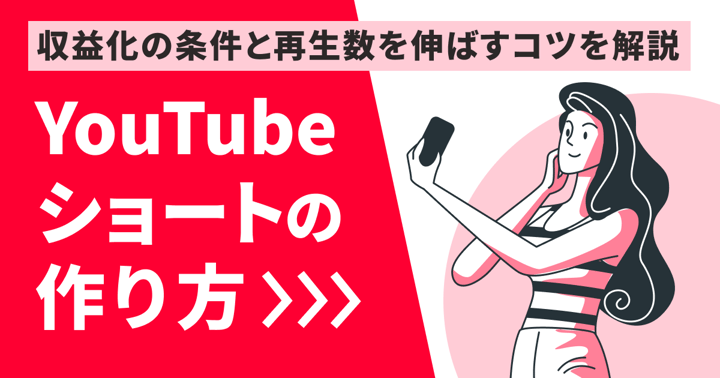 YouTubeショートの作り方｜収益化の条件と再生数を伸ばすコツを解説