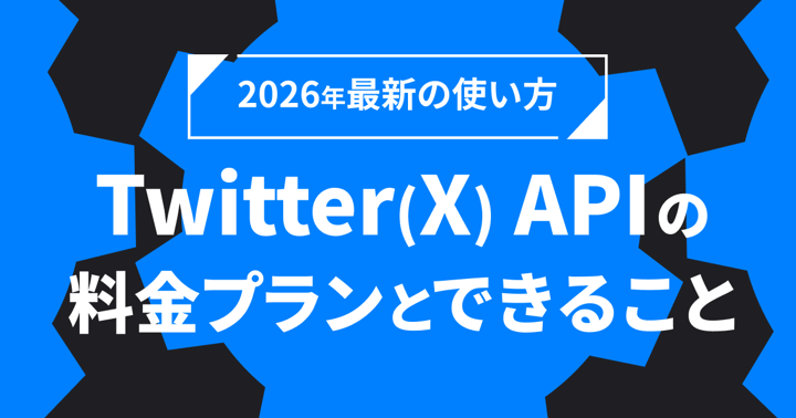 Twitter API（X API）の料金プランとできること｜2026年最新の使い方