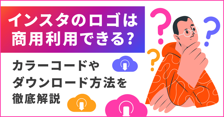 インスタのロゴは商用利用できる？カラーコードやダウンロード方法を徹底解説