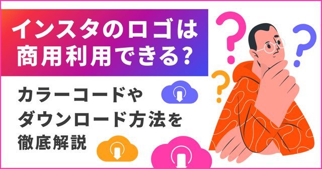 インスタのロゴは商用利用できる？カラーコードやダウンロード方法を徹底解説