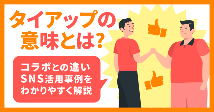 タイアップの意味とは？コラボとの違い・SNS活用事例をわかりやすく解説
